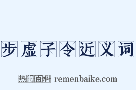 步虚子令近义词是什么意思的图片